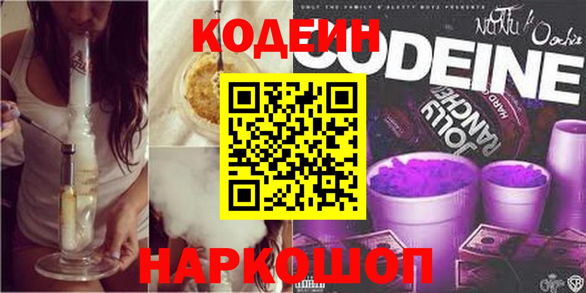 Прохладный  Codein Purple Drank  Вход с VPN 